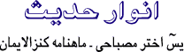 Anware Hadees - Hadis - Yaseen Akhtar Misbahi