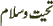 Tahyat-o-Salam