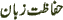 Protection of tongue