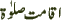 Aqamat-e-Salat