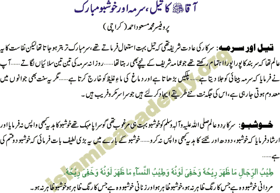 Prophet Mohammad Peace Be Upon Him's Pleasant Manners and oil, Surmah or khusboo