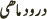 Durood-e-Mahi