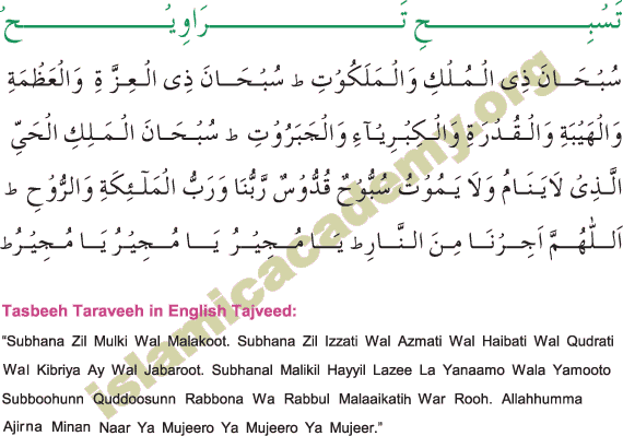 Тасбих дуа текст. Тасбих Дуа Рамадан. Таравих текст. Таравих тасбих. Тасбих таравих на арабском.