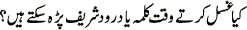 Zikar During Ghusul
